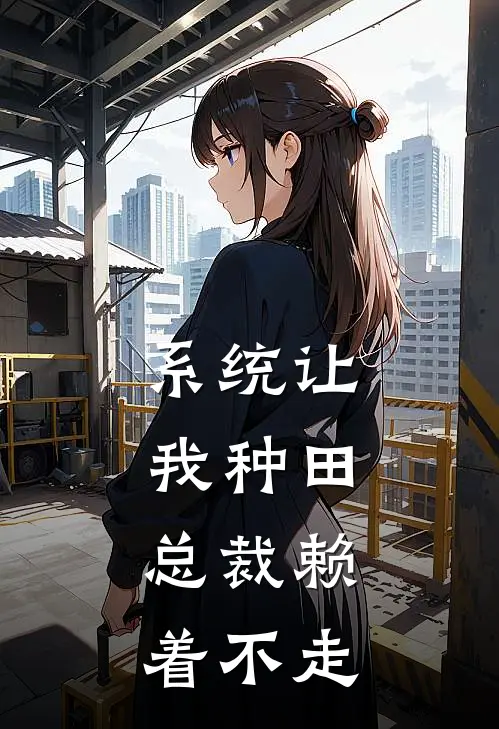 系统让我种田，总裁赖着不走