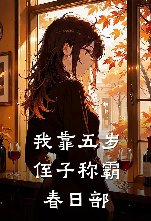 我靠五岁侄子称霸春日部