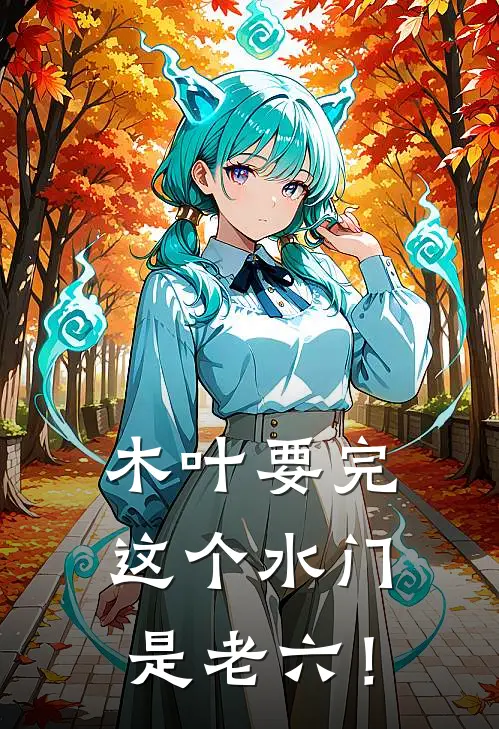 木叶要完，这个水门是老六！