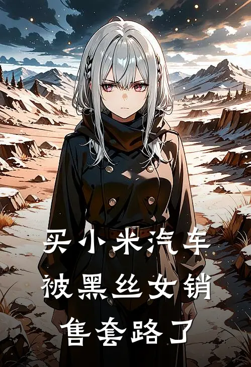 买小米汽车被黑丝女销售套路了