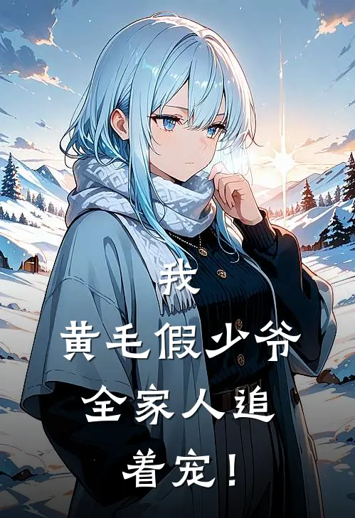 我，黄毛假少爷，全家人追着宠！