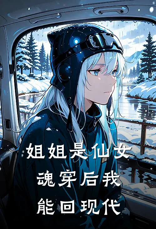 姐姐是仙女：魂穿后我能回现代