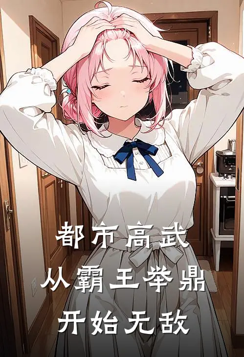 都市高武：从霸王举鼎开始无敌