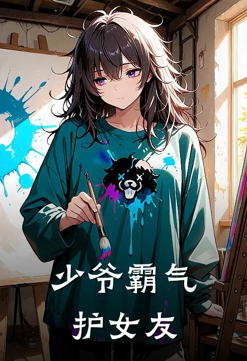 少爷霸气护女友