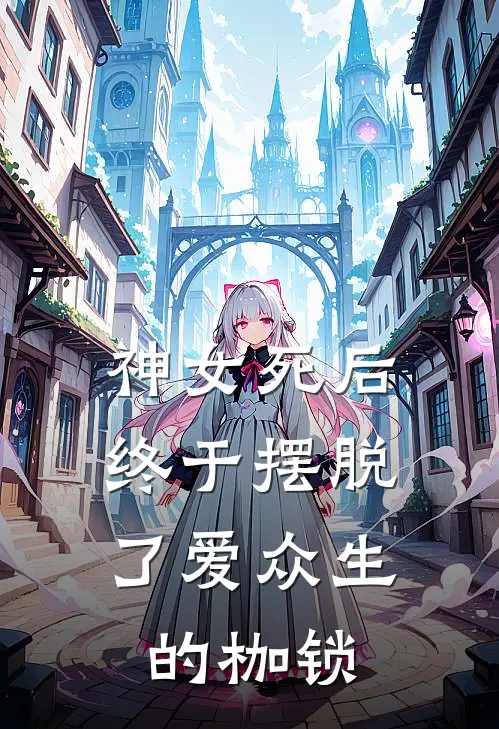神女死后，终于摆脱了爱众生的枷锁