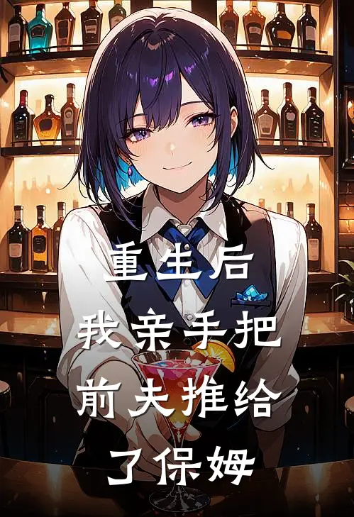 重生后，我亲手把前夫推给了保姆