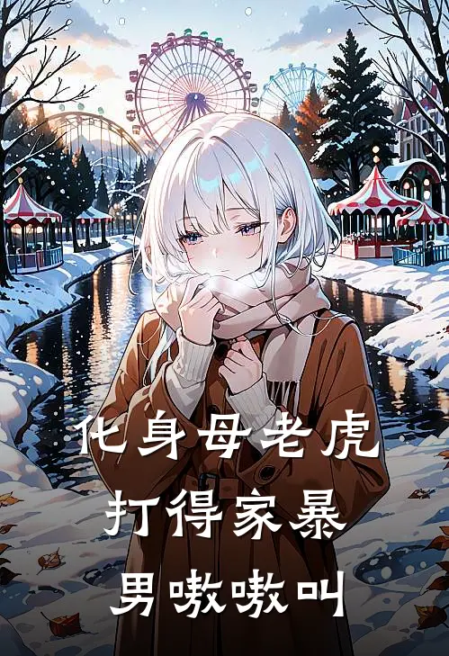 化身母老虎，打得家暴男嗷嗷叫