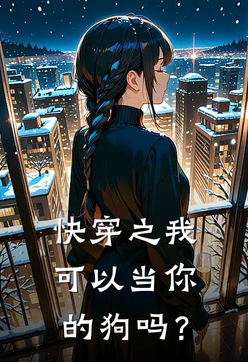 快穿之我可以当你的狗吗？