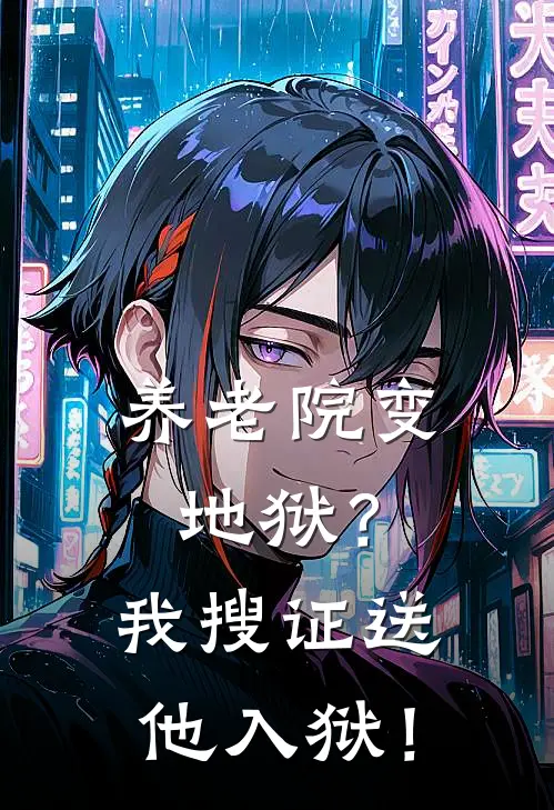 养老院变地狱？我搜证送他入狱！