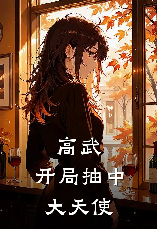 高武，开局抽中大天使