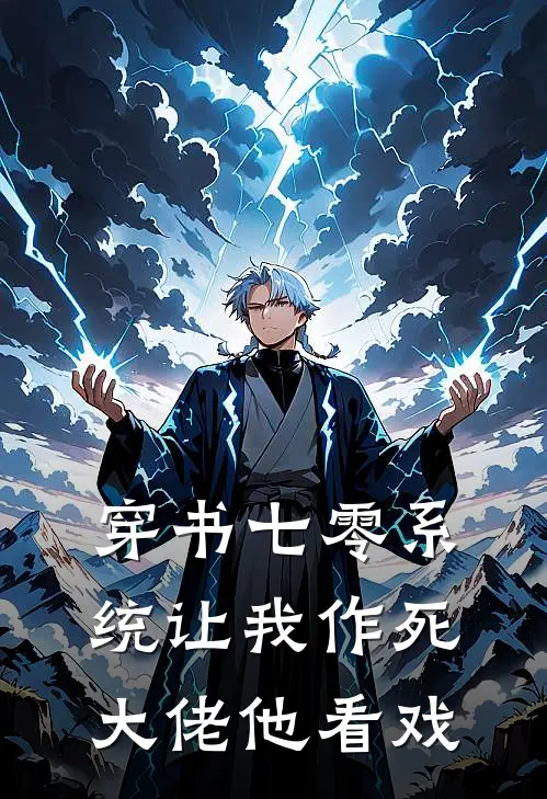 穿书七零系统让我作死大佬他看戏