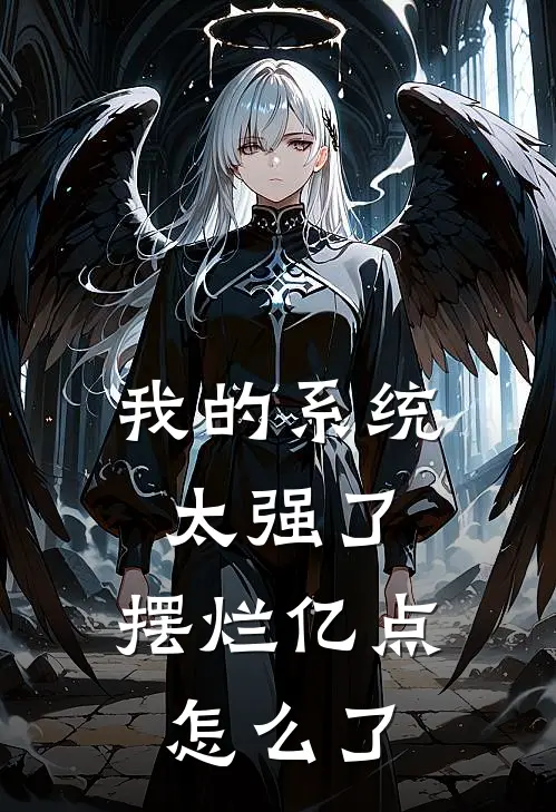 我的系统太强了，摆烂亿点怎么了