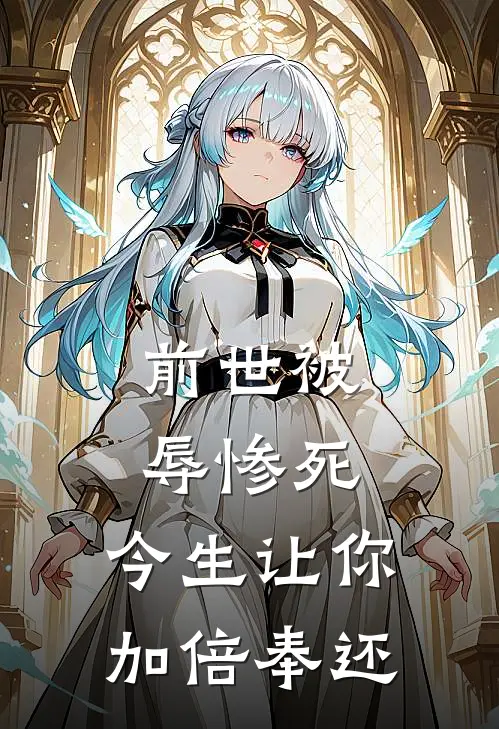 前世被辱惨死，今生让你加倍奉还