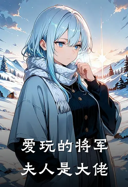 爱玩的将军夫人是大佬