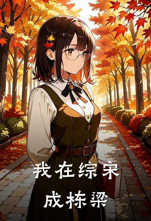 我在综宋成栋梁