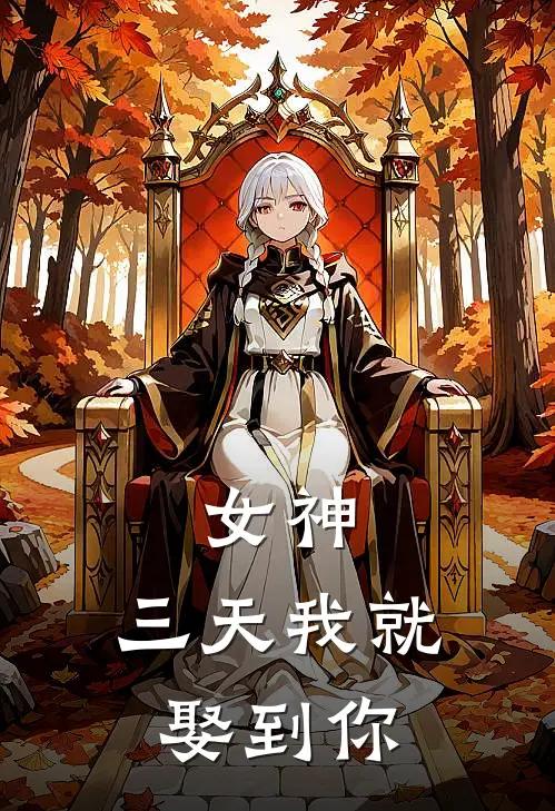 女神，三天我就娶到你