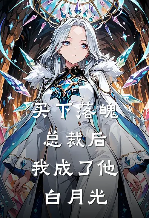 买下落魄总裁后，我成了他白月光