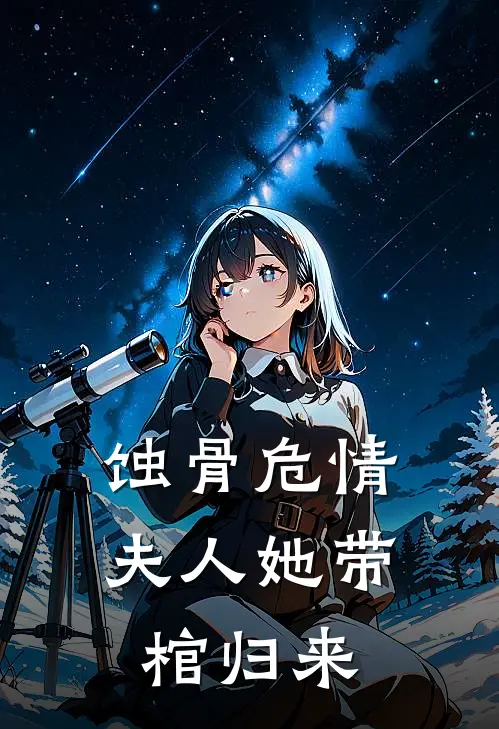 蚀骨危情：夫人她带棺归来