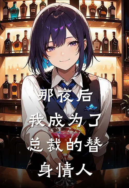 那夜后，我成为了总裁的替身情人