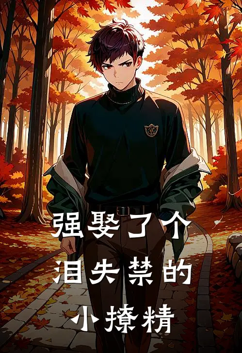 “强”娶了个泪失禁的小撩精