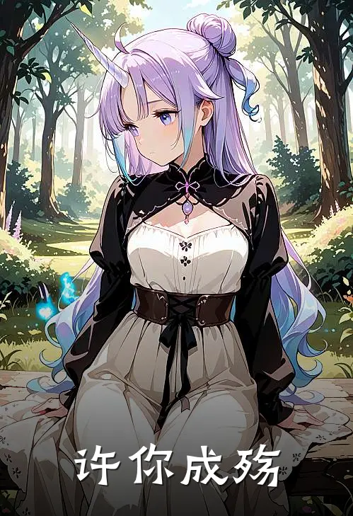 许你成殇