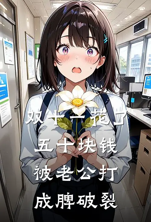 双十一花了五十块钱被老公打成脾破裂