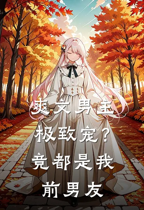 爽文男主极致宠？竟都是我前男友