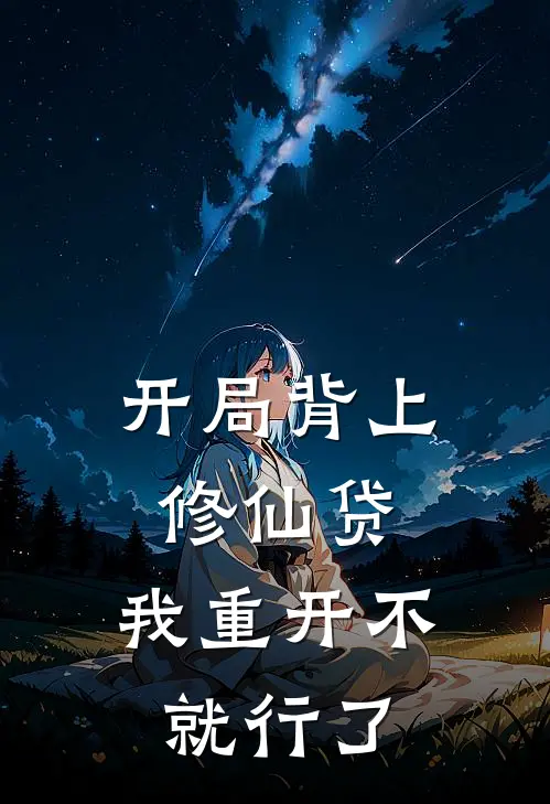 开局背上修仙贷，我重开不就行了