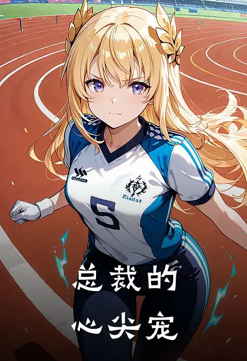 【总裁的心尖宠】