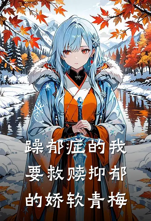 躁郁症的我要救赎抑郁的娇软青梅