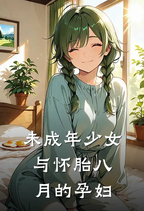 未成年少女与怀胎八月的孕妇