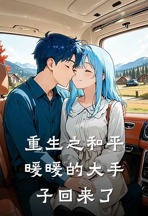 重生之和平暖暖的大手子回来了