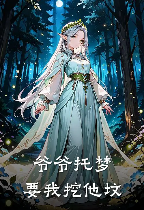 爷爷托梦，要我挖他坟