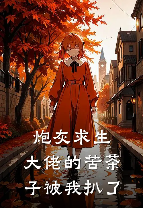 炮灰求生：大佬的苦茶子被我扒了