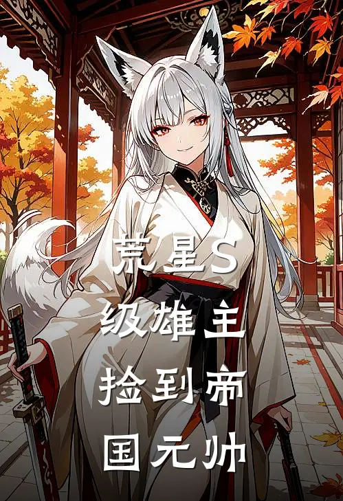 荒星S级雄主：捡到帝国元帅