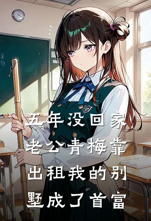 五年没回家，老公青梅靠出租我的别墅成了首富