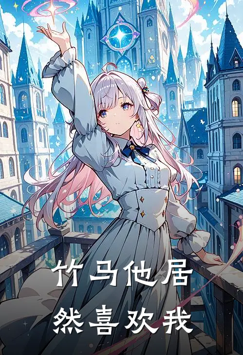 竹马他居然喜欢我