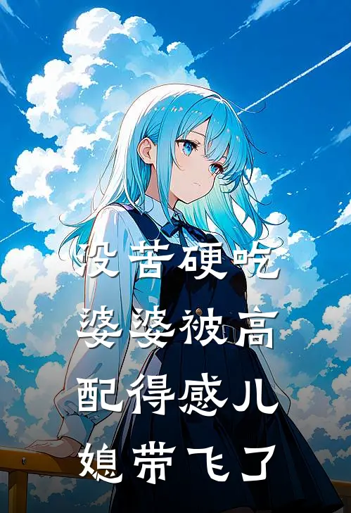 没苦硬吃婆婆被高配得感儿媳带飞了