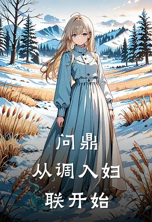 问鼎：从调入妇联开始