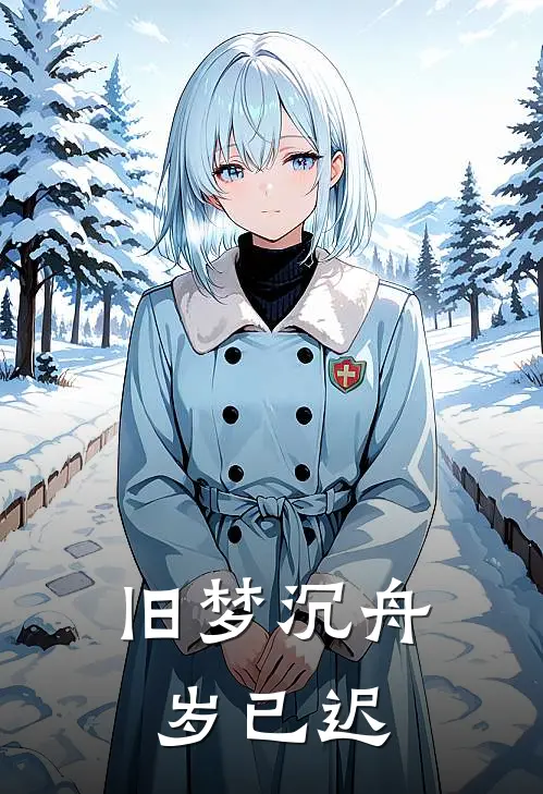 旧梦沉舟岁已迟