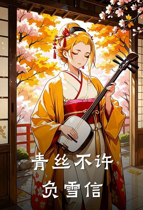 青丝不许负雪信