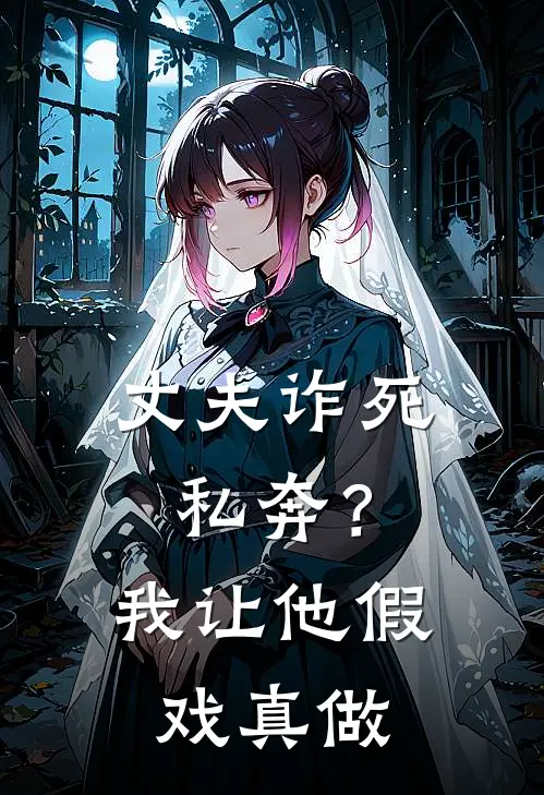 丈夫诈死私奔？我让他假戏真做