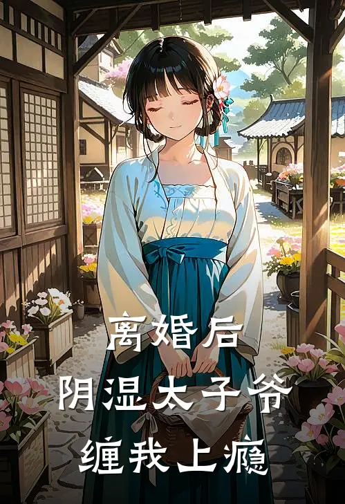 离婚后，阴湿太子爷缠我上瘾