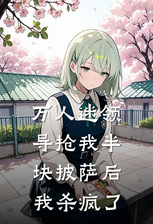 万人迷领导抢我半块披萨后，我杀疯了