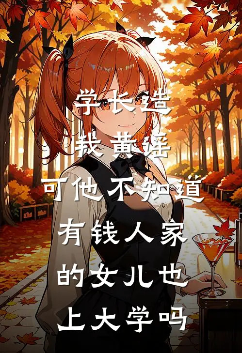 学长造我黄谣，可他不知道有钱人家的女儿也上大学吗