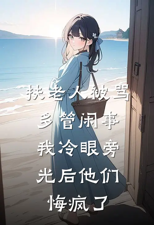 扶老人被骂多管闲事，我冷眼旁光后他们悔疯了