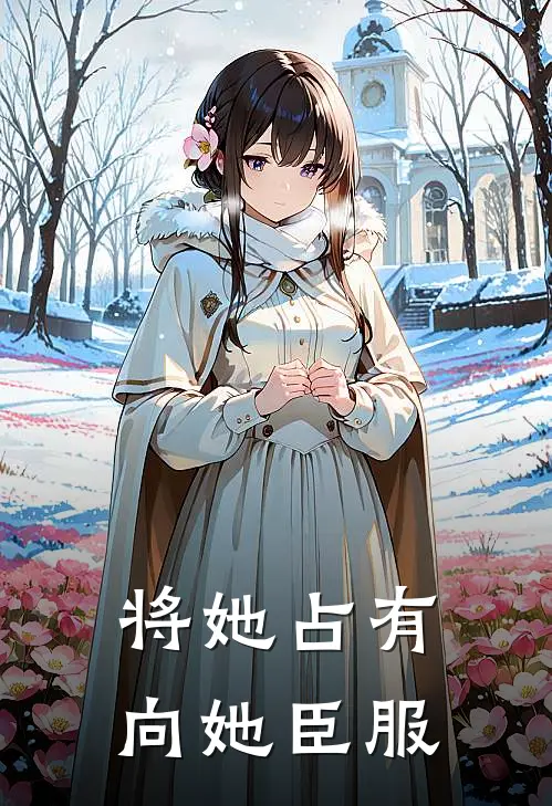 将她占有，向她臣服