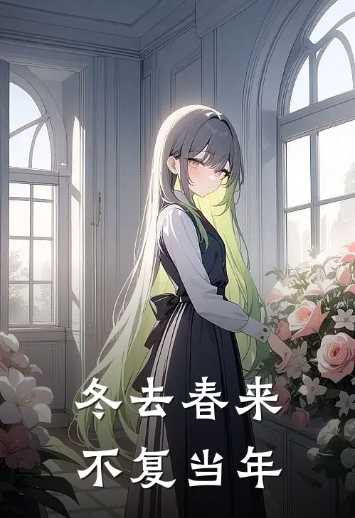 冬去春来，不复当年