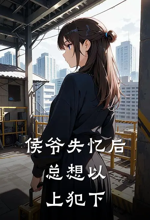 侯爷失忆后，总想以上犯下