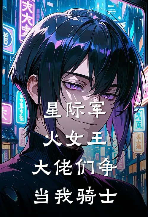 星际军火女王，大佬们争当我骑士